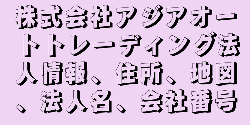 株式会社アジアオートトレーディング法人情報、住所、地図、法人名、会社番号