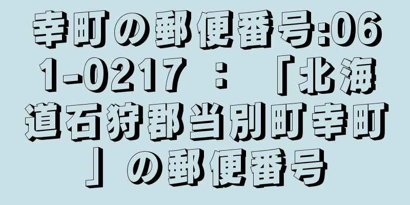 幸町の郵便番号:061-0217 ： 「北海道石狩郡当別町幸町」の郵便番号