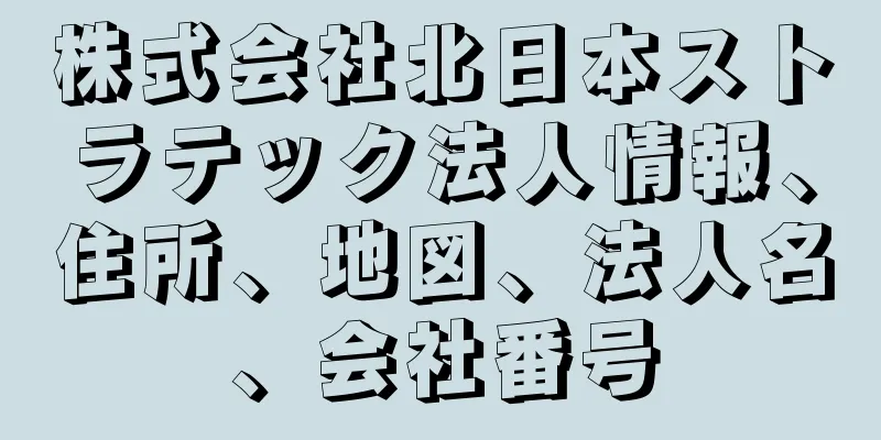 株式会社北日本ストラテック法人情報、住所、地図、法人名、会社番号