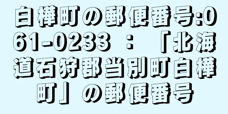 白樺町の郵便番号:061-0233 ： 「北海道石狩郡当別町白樺町」の郵便番号