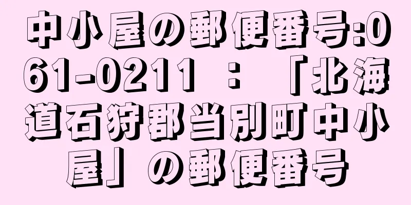 中小屋の郵便番号:061-0211 ： 「北海道石狩郡当別町中小屋」の郵便番号