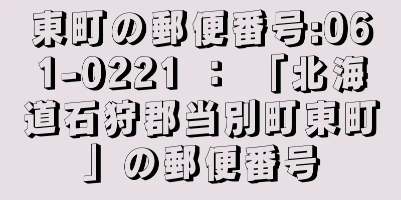 東町の郵便番号:061-0221 ： 「北海道石狩郡当別町東町」の郵便番号