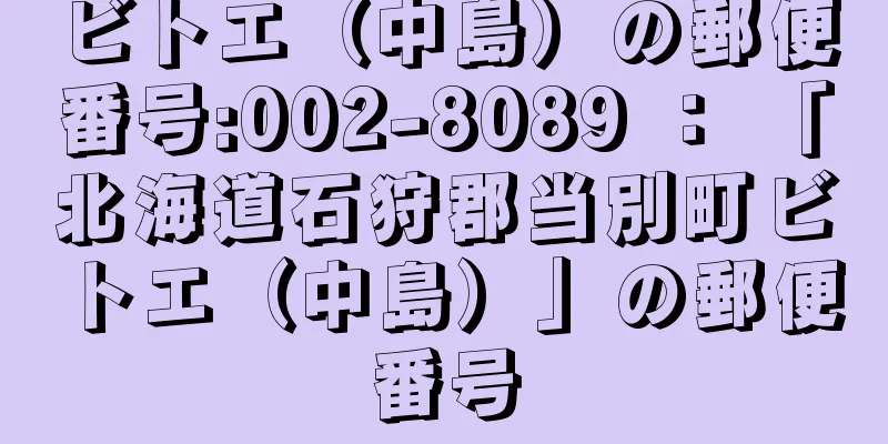 ビトエ（中島）の郵便番号:002-8089 ： 「北海道石狩郡当別町ビトエ（中島）」の郵便番号