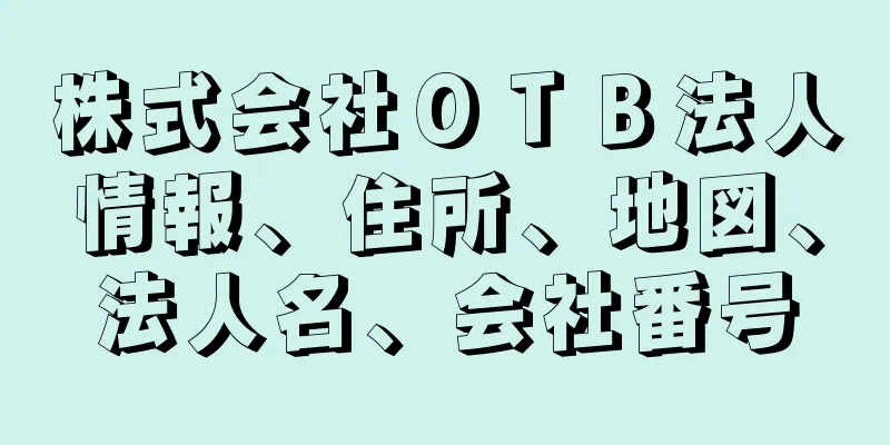 株式会社ＯＴＢ法人情報、住所、地図、法人名、会社番号