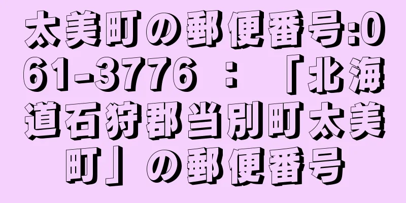 太美町の郵便番号:061-3776 ： 「北海道石狩郡当別町太美町」の郵便番号
