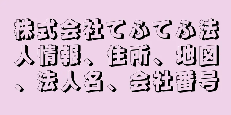 株式会社てふてふ法人情報、住所、地図、法人名、会社番号