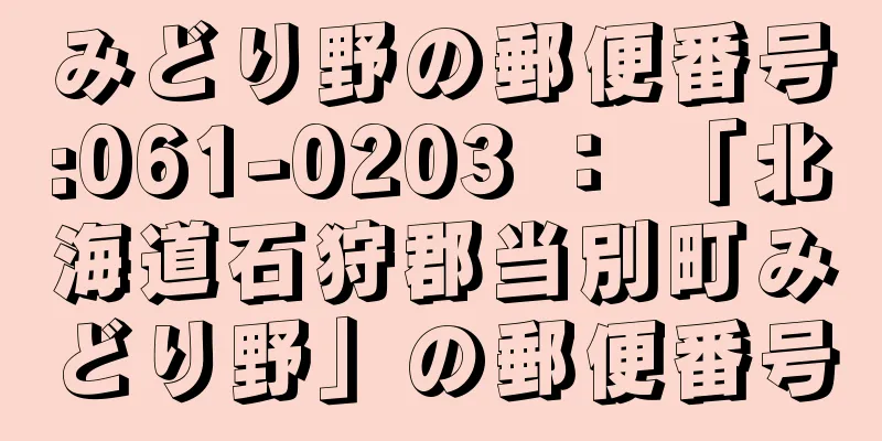 みどり野の郵便番号:061-0203 ： 「北海道石狩郡当別町みどり野」の郵便番号