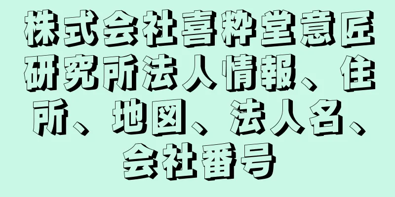 株式会社喜粋堂意匠研究所法人情報、住所、地図、法人名、会社番号