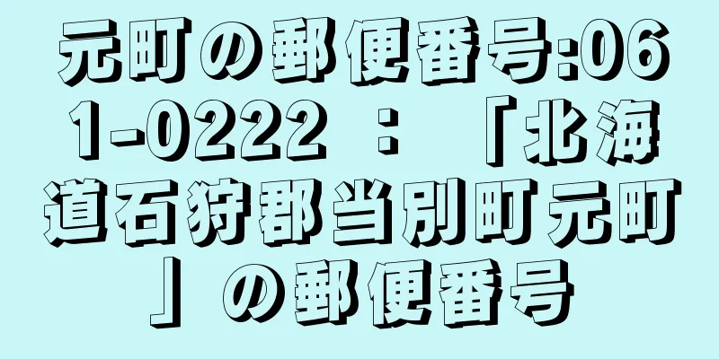 元町の郵便番号:061-0222 ： 「北海道石狩郡当別町元町」の郵便番号