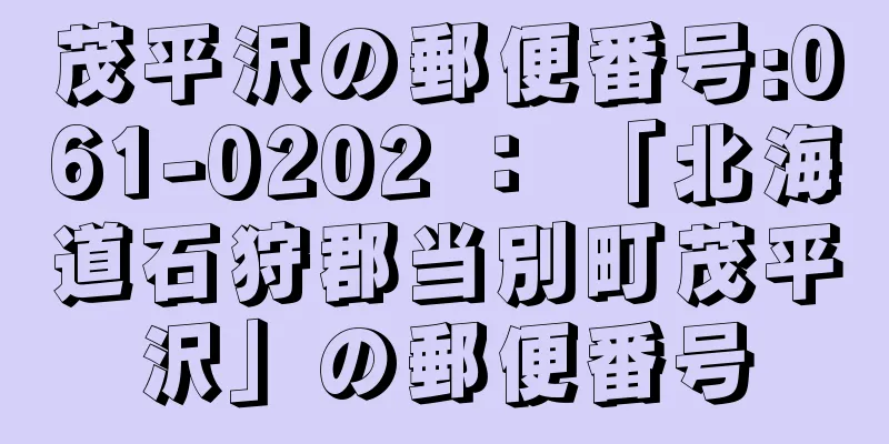 茂平沢の郵便番号:061-0202 ： 「北海道石狩郡当別町茂平沢」の郵便番号