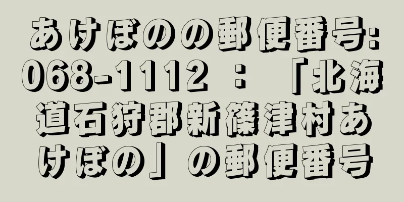 あけぼのの郵便番号:068-1112 ： 「北海道石狩郡新篠津村あけぼの」の郵便番号