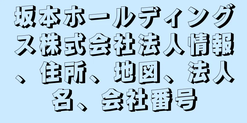 坂本ホールディングス株式会社法人情報、住所、地図、法人名、会社番号