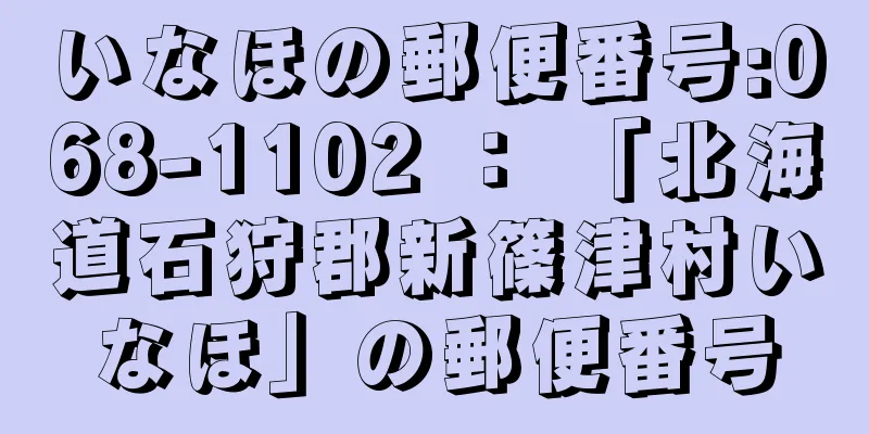 いなほの郵便番号:068-1102 ： 「北海道石狩郡新篠津村いなほ」の郵便番号