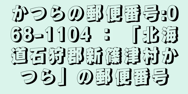 かつらの郵便番号:068-1104 ： 「北海道石狩郡新篠津村かつら」の郵便番号