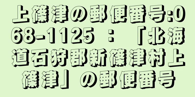 上篠津の郵便番号:068-1125 ： 「北海道石狩郡新篠津村上篠津」の郵便番号