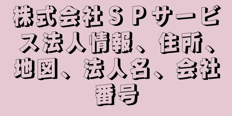 株式会社ＳＰサービス法人情報、住所、地図、法人名、会社番号