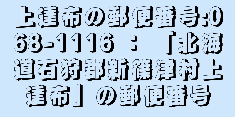 上達布の郵便番号:068-1116 ： 「北海道石狩郡新篠津村上達布」の郵便番号