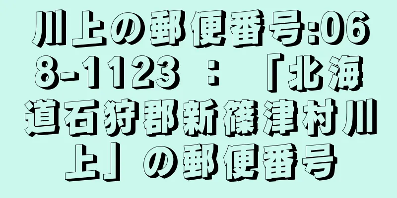 川上の郵便番号:068-1123 ： 「北海道石狩郡新篠津村川上」の郵便番号