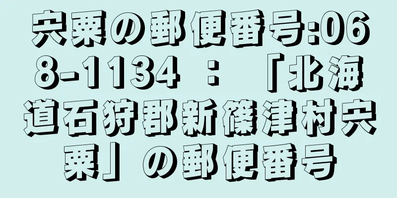 宍粟の郵便番号:068-1134 ： 「北海道石狩郡新篠津村宍粟」の郵便番号