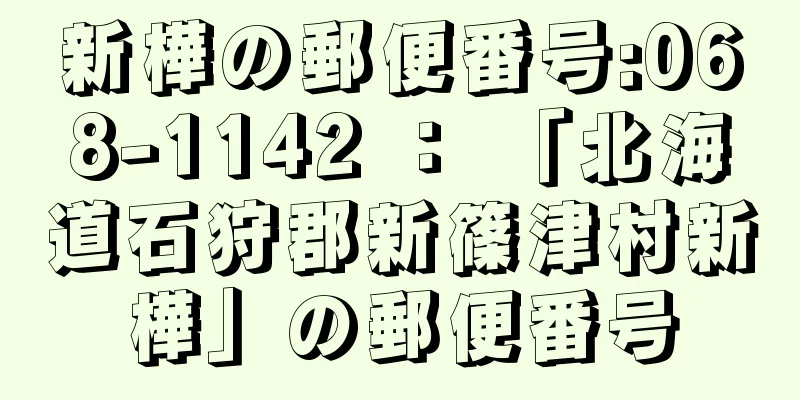 新樺の郵便番号:068-1142 ： 「北海道石狩郡新篠津村新樺」の郵便番号