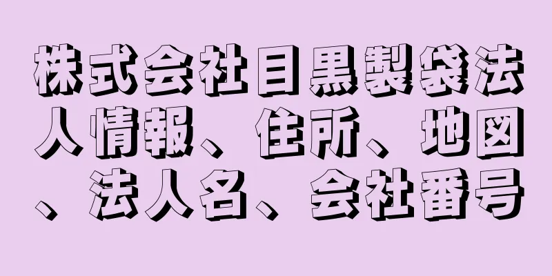 株式会社目黒製袋法人情報、住所、地図、法人名、会社番号