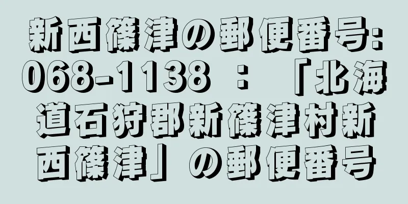 新西篠津の郵便番号:068-1138 ： 「北海道石狩郡新篠津村新西篠津」の郵便番号