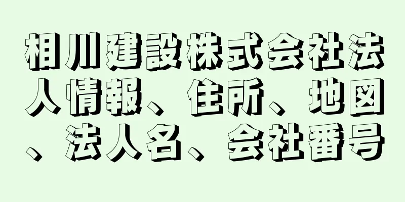 相川建設株式会社法人情報、住所、地図、法人名、会社番号