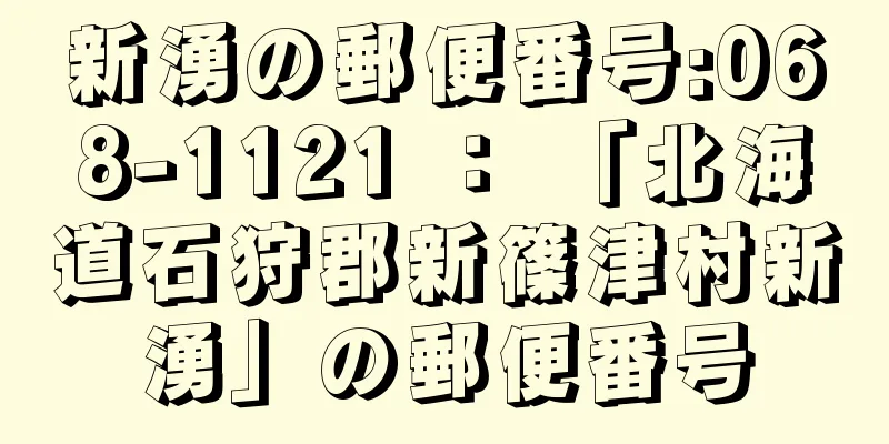 新湧の郵便番号:068-1121 ： 「北海道石狩郡新篠津村新湧」の郵便番号