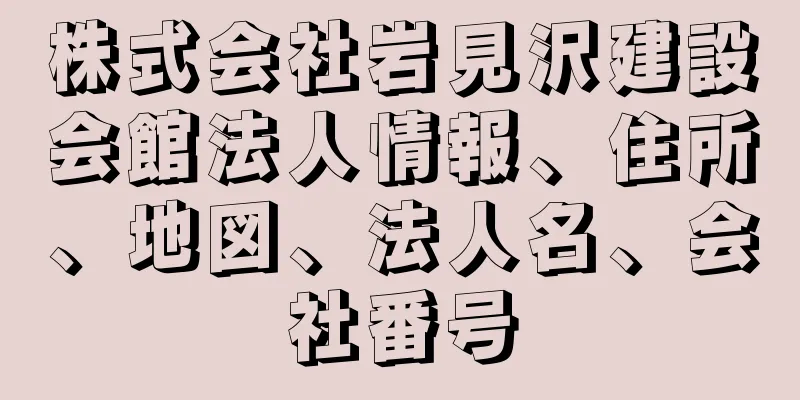 株式会社岩見沢建設会館法人情報、住所、地図、法人名、会社番号