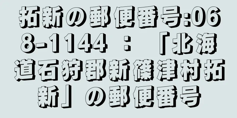 拓新の郵便番号:068-1144 ： 「北海道石狩郡新篠津村拓新」の郵便番号