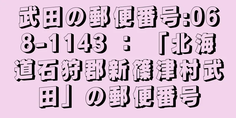 武田の郵便番号:068-1143 ： 「北海道石狩郡新篠津村武田」の郵便番号