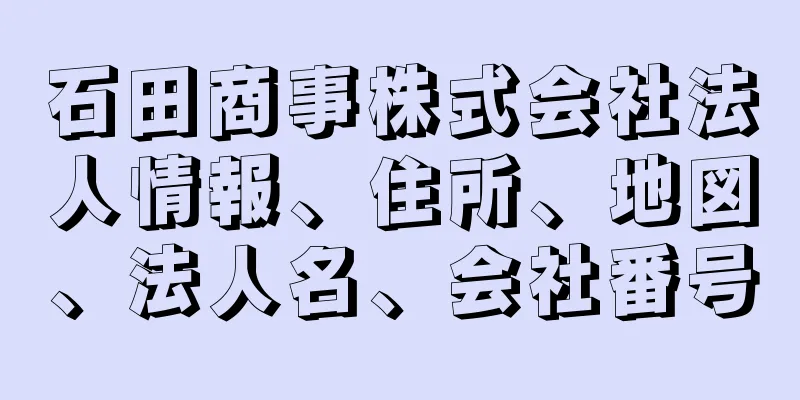 石田商事株式会社法人情報、住所、地図、法人名、会社番号