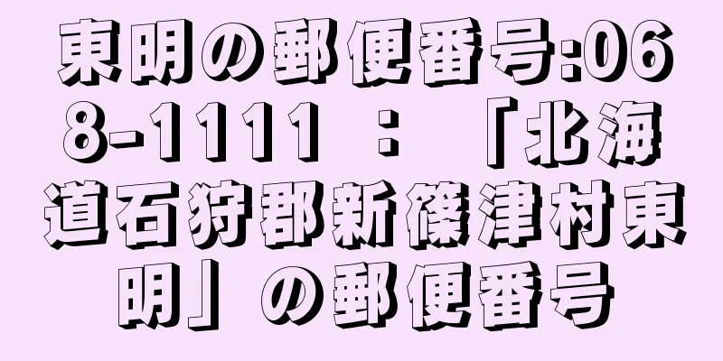 東明の郵便番号:068-1111 ： 「北海道石狩郡新篠津村東明」の郵便番号