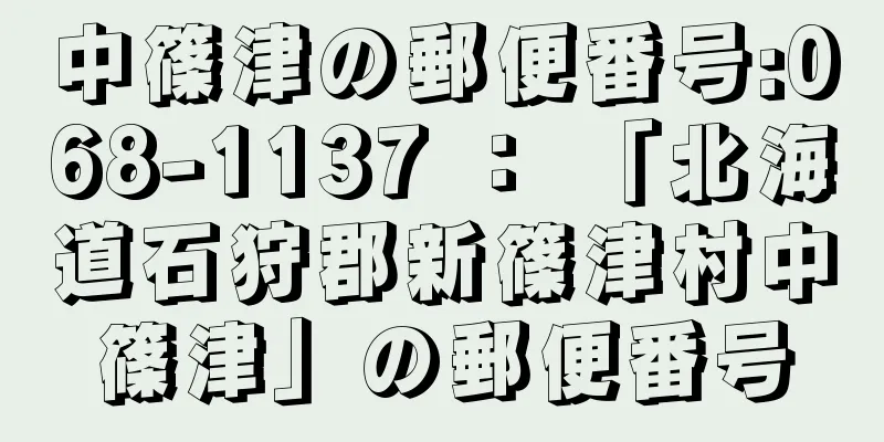 中篠津の郵便番号:068-1137 ： 「北海道石狩郡新篠津村中篠津」の郵便番号