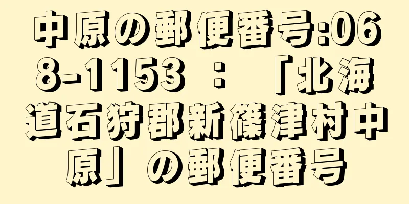 中原の郵便番号:068-1153 ： 「北海道石狩郡新篠津村中原」の郵便番号