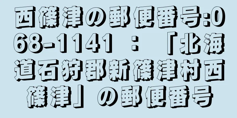 西篠津の郵便番号:068-1141 ： 「北海道石狩郡新篠津村西篠津」の郵便番号