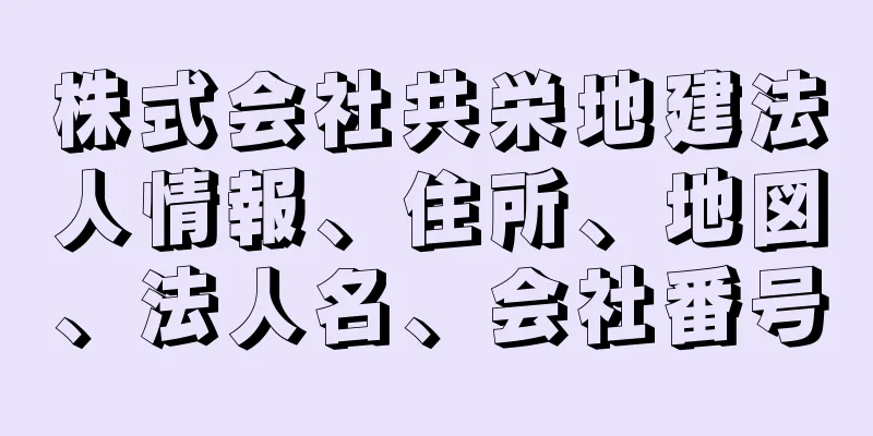 株式会社共栄地建法人情報、住所、地図、法人名、会社番号