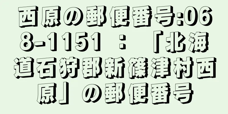 西原の郵便番号:068-1151 ： 「北海道石狩郡新篠津村西原」の郵便番号