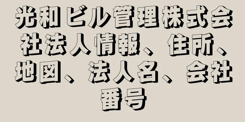 光和ビル管理株式会社法人情報、住所、地図、法人名、会社番号