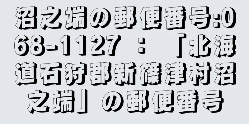 沼之端の郵便番号:068-1127 ： 「北海道石狩郡新篠津村沼之端」の郵便番号