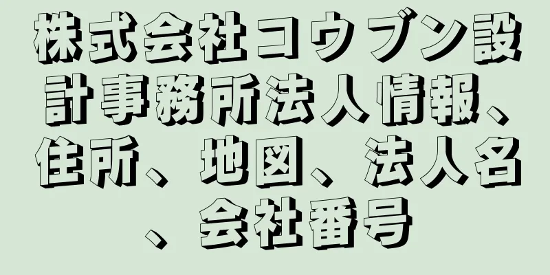 株式会社コウブン設計事務所法人情報、住所、地図、法人名、会社番号