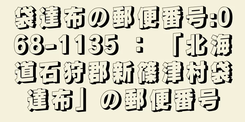 袋達布の郵便番号:068-1135 ： 「北海道石狩郡新篠津村袋達布」の郵便番号