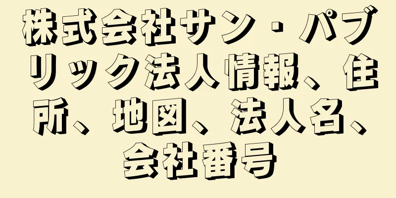 株式会社サン・パブリック法人情報、住所、地図、法人名、会社番号