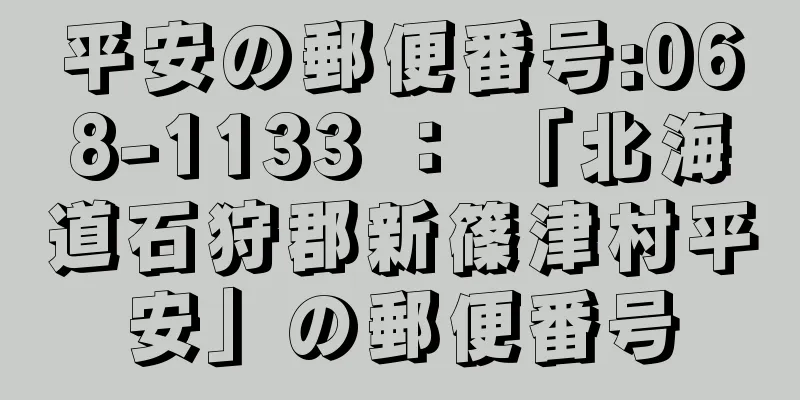 平安の郵便番号:068-1133 ： 「北海道石狩郡新篠津村平安」の郵便番号