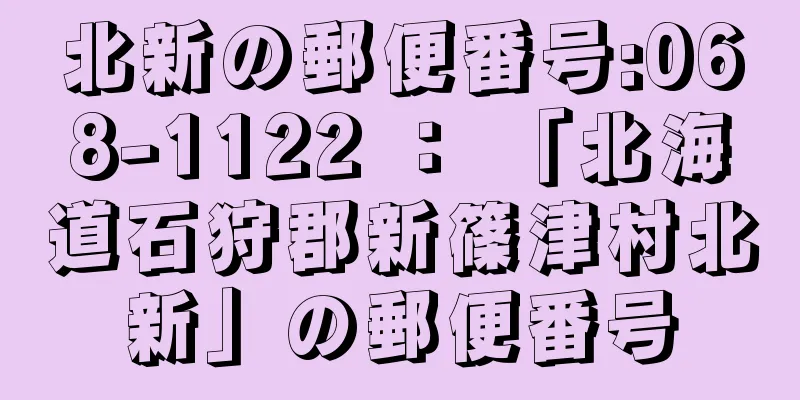 北新の郵便番号:068-1122 ： 「北海道石狩郡新篠津村北新」の郵便番号