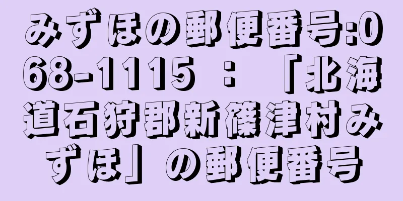 みずほの郵便番号:068-1115 ： 「北海道石狩郡新篠津村みずほ」の郵便番号