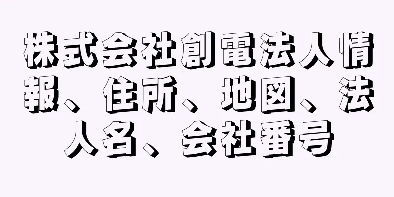 株式会社創電法人情報、住所、地図、法人名、会社番号