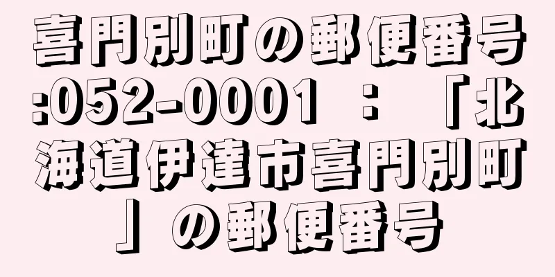 喜門別町の郵便番号:052-0001 ： 「北海道伊達市喜門別町」の郵便番号