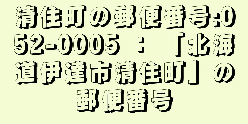 清住町の郵便番号:052-0005 ： 「北海道伊達市清住町」の郵便番号