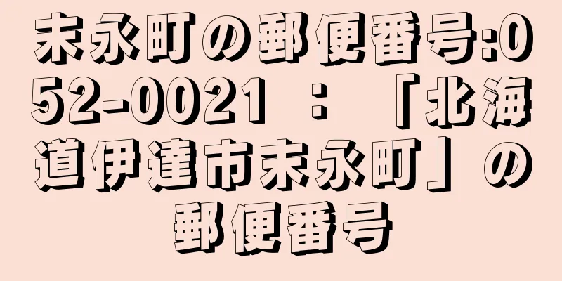 末永町の郵便番号:052-0021 ： 「北海道伊達市末永町」の郵便番号